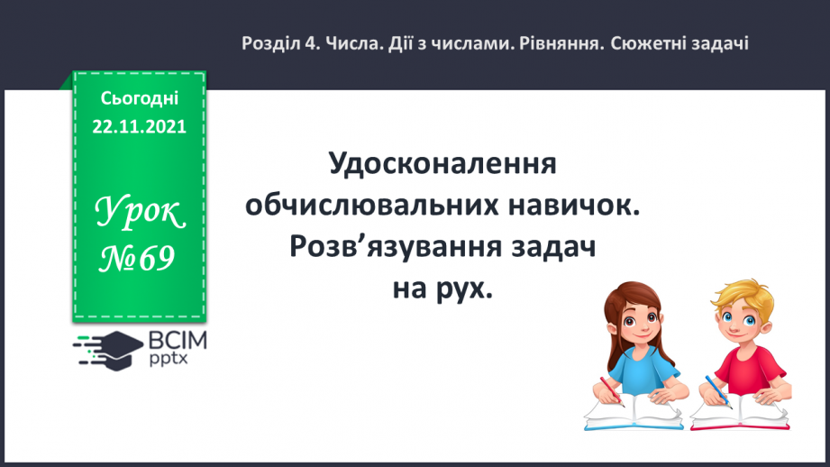 №069 - Удосконалення обчислювальних навичок. Розв’язування задач на рух.0 №069 - Удосконалення обчислювальних навичок. Розв’язування задач на рух.0