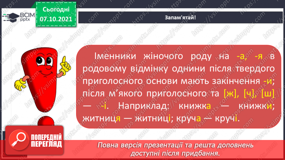 №031 - Закінчення іменників жіночого роду на -а, -я в родовому відмінку однини8