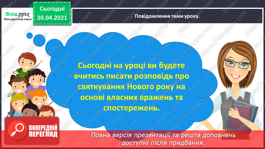 №060 - Розвиток зв’язного мовлення. Написання розповіді на основі вражень та власних спостережень. Тема: «Пишу про враження від свята».7