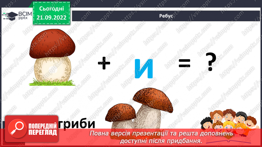 №041 - Читання. Звук [и]. Буква и, И. Один предмет – багато предметів. Робота з дитячою книжкою.25