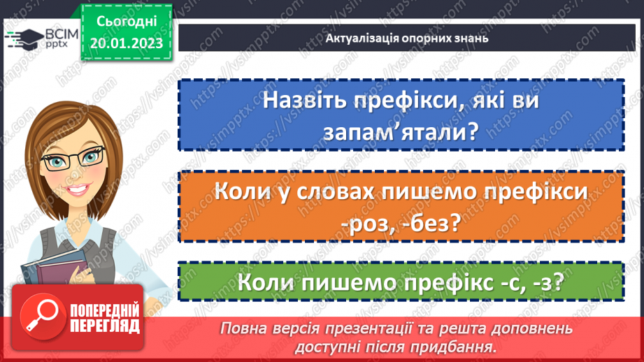 №079 - Тренувальні вправи.  Вимова та правопис префіксів з- (зі-, с-), роз- (розі-), без-5 №079 - Тренувальні вправи.  Вимова та правопис префіксів з- (зі-, с-), роз- (розі-), без-5