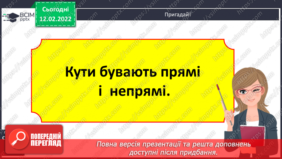 №113 - Просторові відношення . Геометричні фігури. Види кутів. Креслення кутів.7 №113 - Просторові відношення . Геометричні фігури. Види кутів. Креслення кутів.7