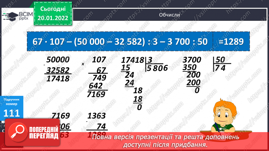 №099-100 - Удосконалення обчислювальних навичок письмового множення та ділення. Задачі на рух на знаходження невідомих за двома різницями.13
