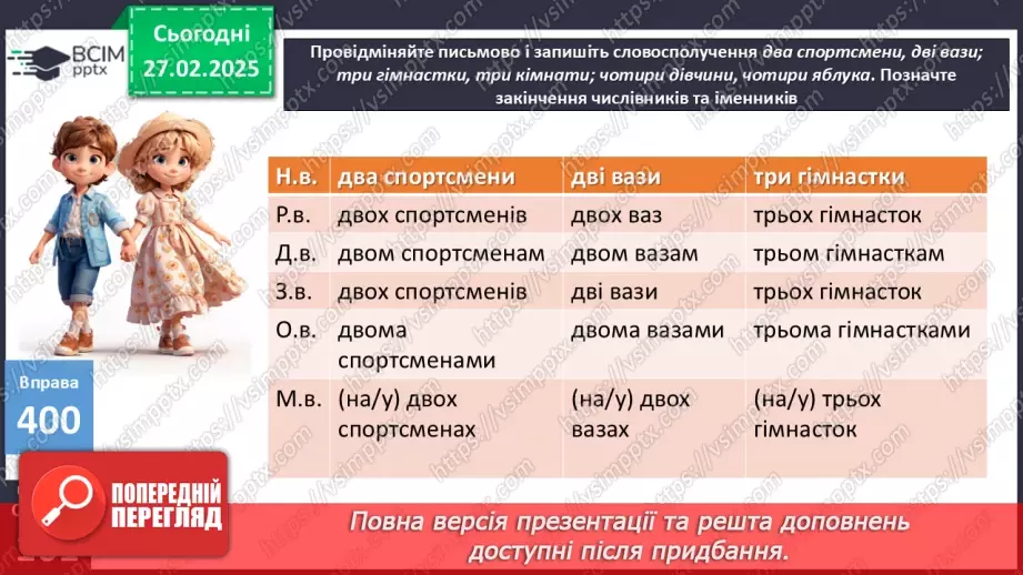 №0099 - Відмінювання числівників14