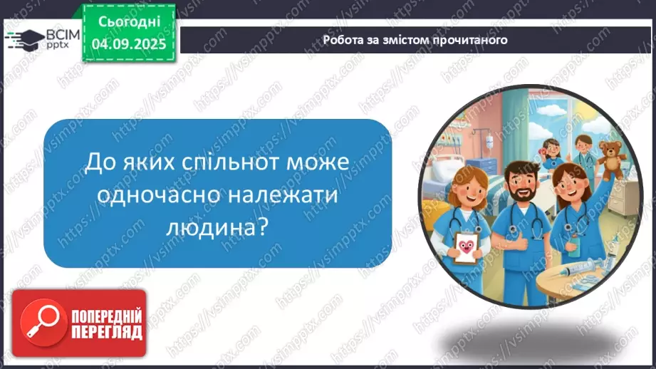 №0009 - Що об’єднує людей в спільні групи.7 №0009 - Що об’єднує людей в спільні групи.7
