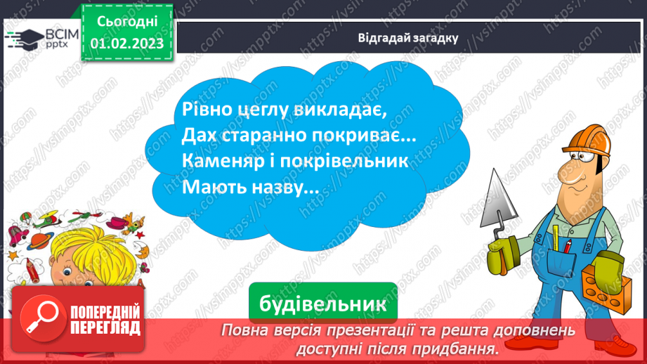 №0079 - Написання великої букви Є. Письмо складів, слів і речень з вивченими буквами. Списування друкованого речення. Побудова речень за поданим початком і малюнками15
