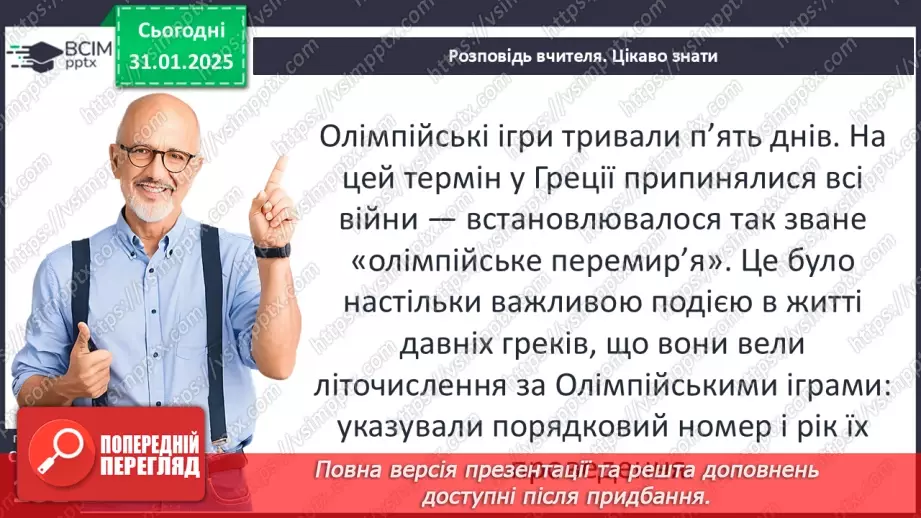№41 - Релігія. Античні Олімпійські ігри21 №41 - Релігія. Античні Олімпійські ігри21