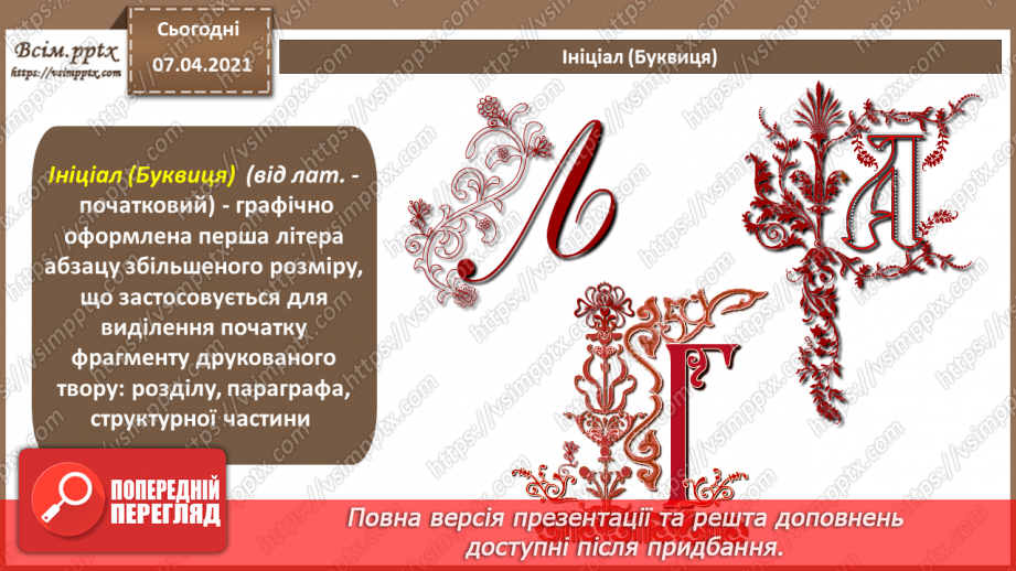 №028 - Перенос слів. Шрифтові виділення. Колонцифри. Колонтитули. Виноски.10 №028 - Перенос слів. Шрифтові виділення. Колонцифри. Колонтитули. Виноски.10