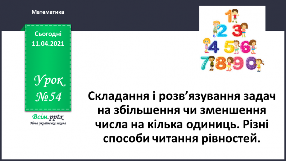 №054 - Складання і розвʼязування задач на збільшення чи зменшення числа на кілька одиниць. Різні способи читання рівностей.0