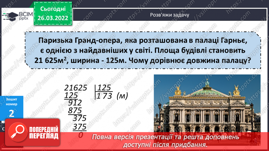 №134 - Практичне застосування найпростіших навичок знаходження площі прямокутника, довжини прямокутника за його площею та шириною.22 №134 - Практичне застосування найпростіших навичок знаходження площі прямокутника, довжини прямокутника за його площею та шириною.22