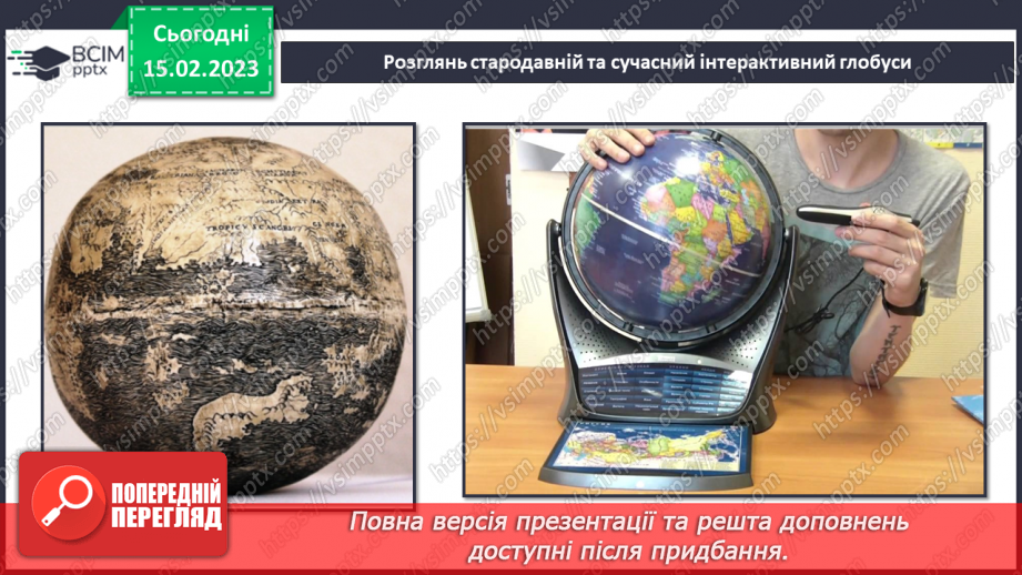 №021 - Створення моделі глобуса8 №021 - Створення моделі глобуса8