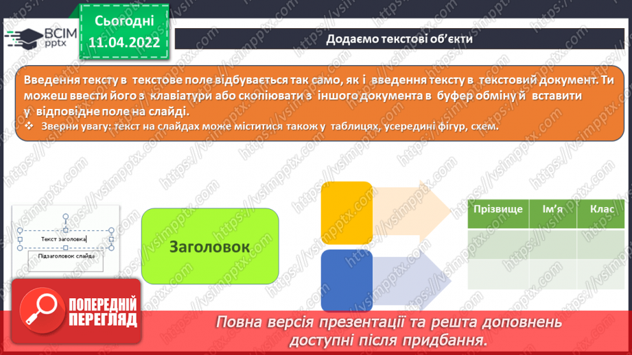 №29 - Інструктаж з БЖД. Текстові об’єкти на слайдах презентації. Додавання текстових об’єктів з подальшим редагування та форматуванням.12