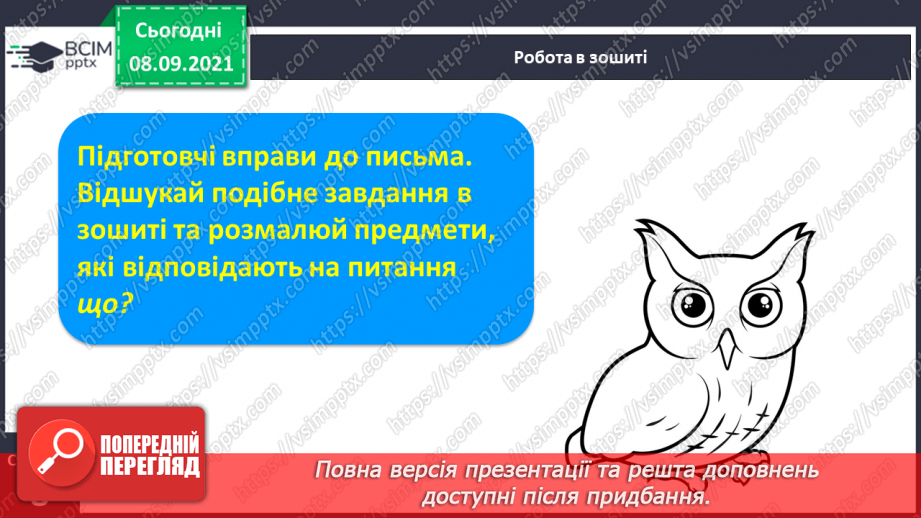 №010 - «Моя школа». Створення малюнка на відповідну тему. Письмо поєднаних елементів. Закріплення поняття «склад», «слово», «наголос».6