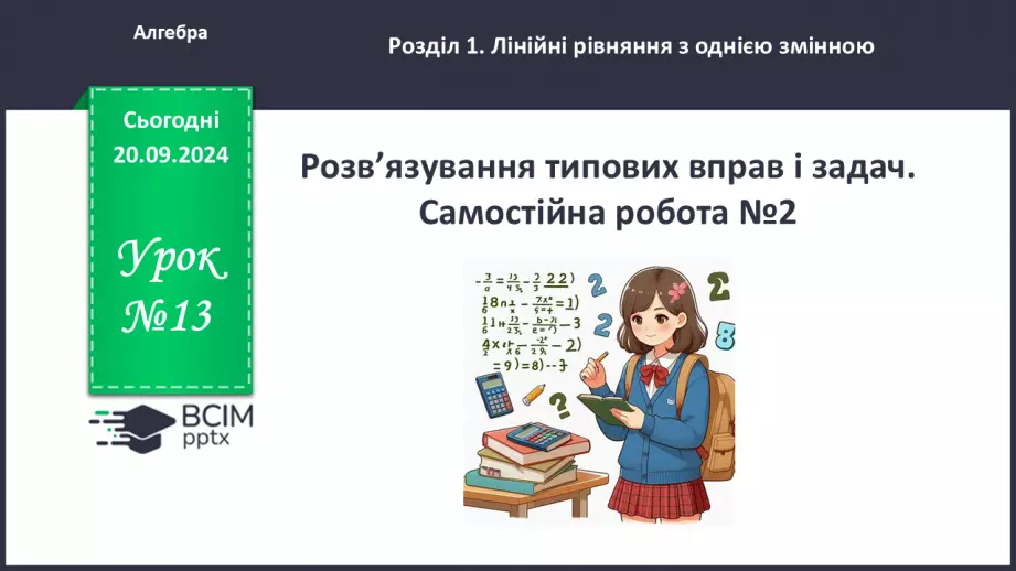 №013 - Розв’язування типових вправ і задач.  Самостійна робота № 2.0