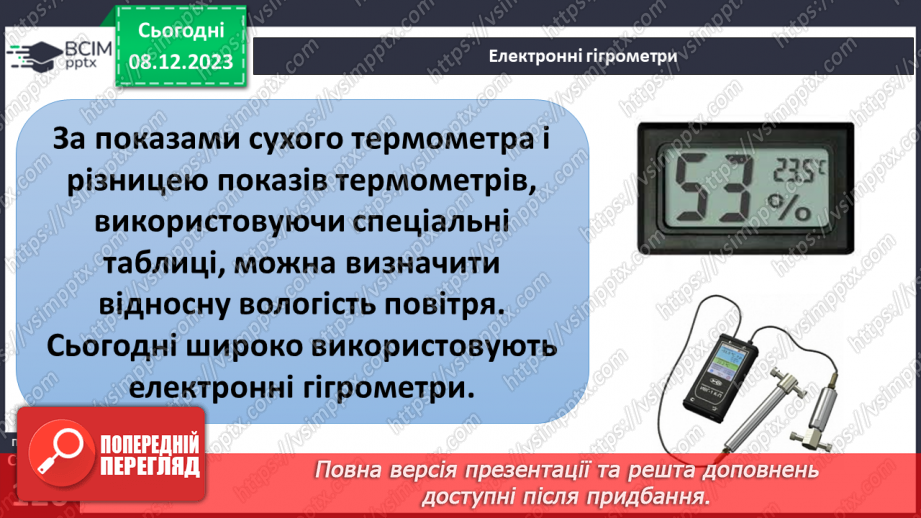 №30 - Урок-практикум. Визначення абсолютної і відносної вологості повітря.10