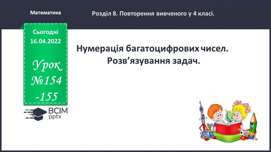 №154-155 - Нумерація багатоцифрових чисел. Розв’язування задач0 №154-155 - Нумерація багатоцифрових чисел. Розв’язування задач0