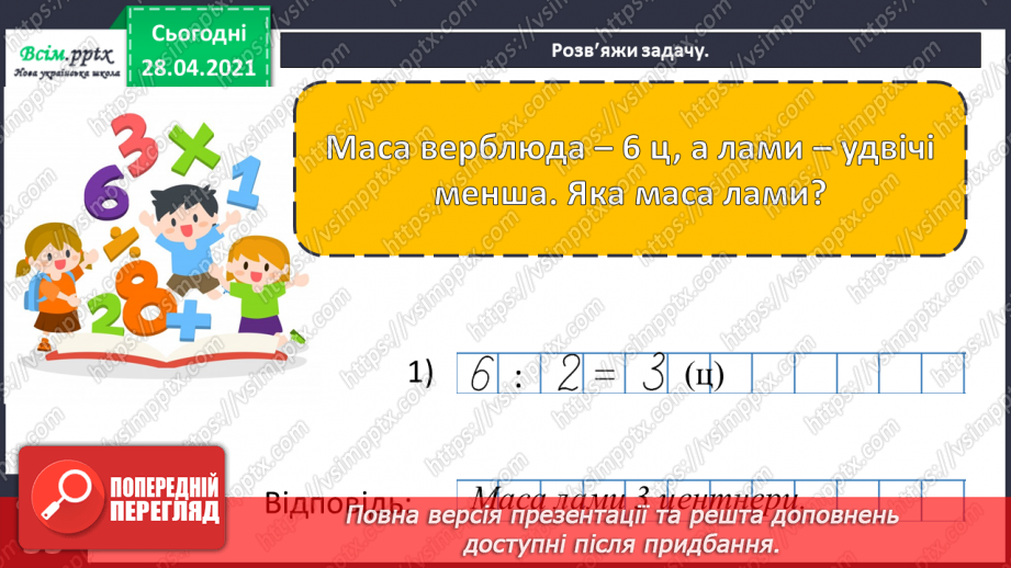 №062 - Співвідношення між одиницями маси. Дії з іменованими числами. Розв¢язування задач32