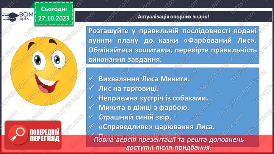 №20 - І.Франко. „Фарбований Лис”. Зміст казки, головні і другорядні персонажі. Зв’язок літературної казки з фольклорною7