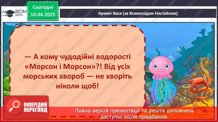 №109 - Гуртом можна багато зробити. «Кревет Вася» (за В. Нестайком).29