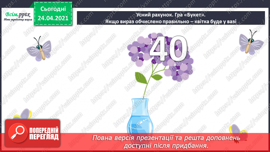 №005 - Зв'язок між додаванням і відніманням. Перевірка додавання відніманням. Задачі на знаходження невідомого доданка.(с.8-9)3