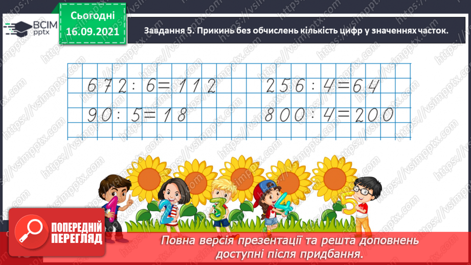 №024 - Розв’язуємо задачі на знаходження четвертого пропорційного двома способами17 №024 - Розв’язуємо задачі на знаходження четвертого пропорційного двома способами17