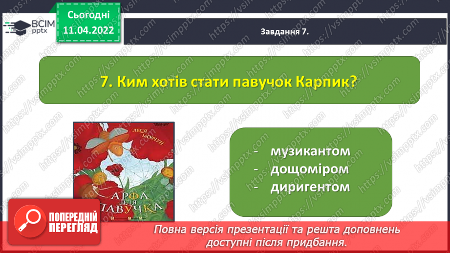 №104 - Перевіряю свої досягнення за темою «Фантазуємо, творимо і мріємо».21 №104 - Перевіряю свої досягнення за темою «Фантазуємо, творимо і мріємо».21