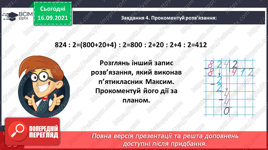 №025 - Знайомимось із письмовим діленням на одноцифрове число23 №025 - Знайомимось із письмовим діленням на одноцифрове число23