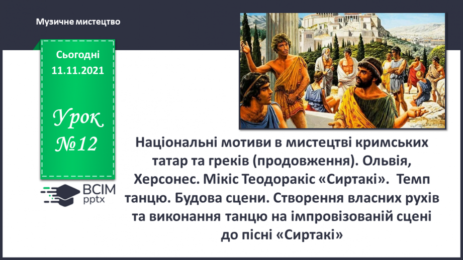 №12 - Національні мотиви в мистецтві кримських татар та греків (продовження).0