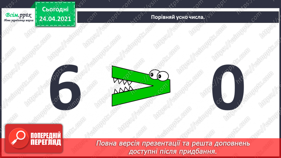 №003 - Повторення вивченого матеріалу. Лічба предметів. Порівнян­ня чисел. Додавання і віднімання в межах 10.5