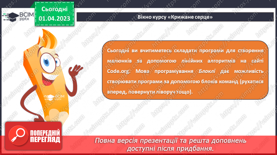 №30 - Інструктаж з БЖД. Програмування лінійних алгоритмів. Курс «Крижане серце». Робота з блоками команд.9 №30 - Інструктаж з БЖД. Програмування лінійних алгоритмів. Курс «Крижане серце». Робота з блоками команд.9