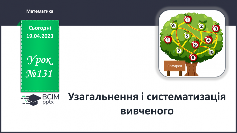 №0131 - Урок узагальнення і систематизації.0 №0131 - Урок узагальнення і систематизації.0