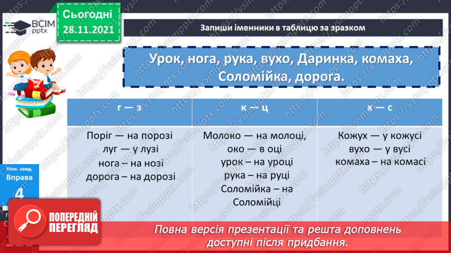 №069 - Місцевий відмінок іменників15 №069 - Місцевий відмінок іменників15