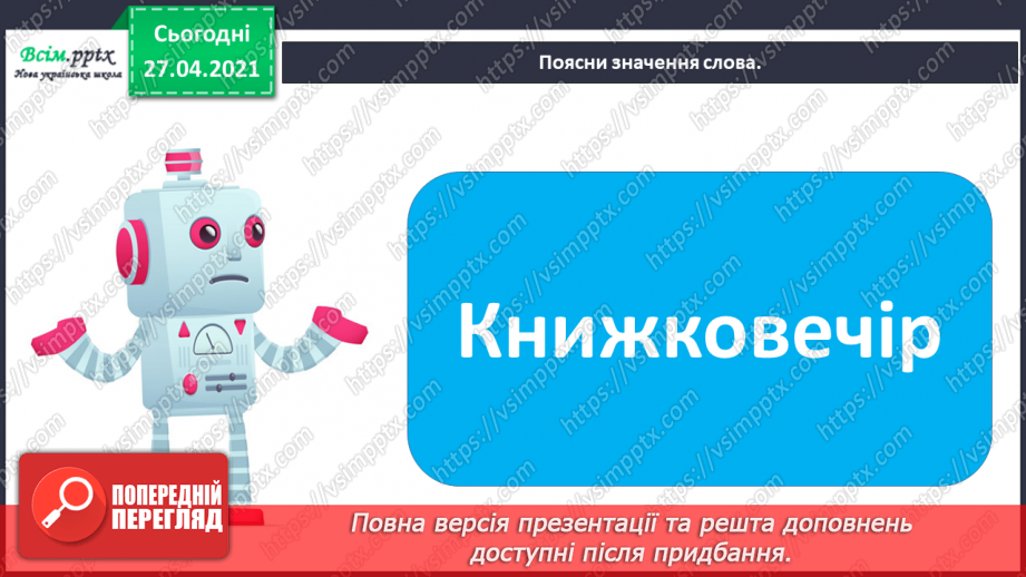 №011 - 012 - Увесь світ в собі вмістила книжка. Н. Поклад «Книжко- вечір». Я. Умеров «Про книжку».4