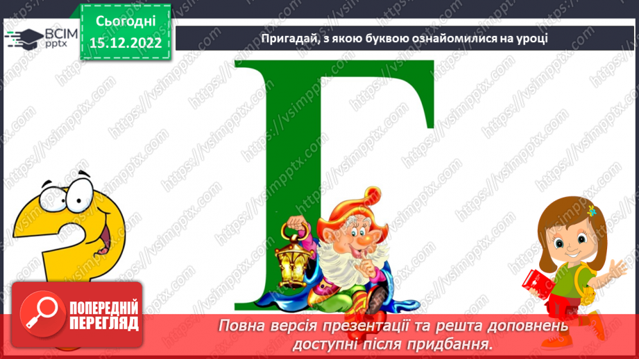 №117 - Звук [г], позначення його буквою «ге». Звуковий аналіз слів. Читання складів, слів. Мовно-логічні вправи.29