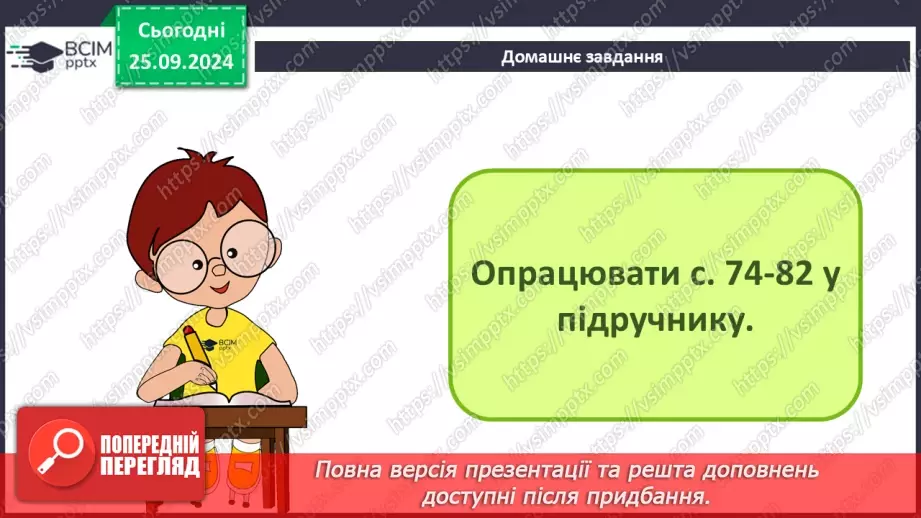 №12-13 - Інструктаж з БЖД. Об’єкти комп’ютерної презентації. Види слайдів. Редагування і форматування текстів на слайдах34