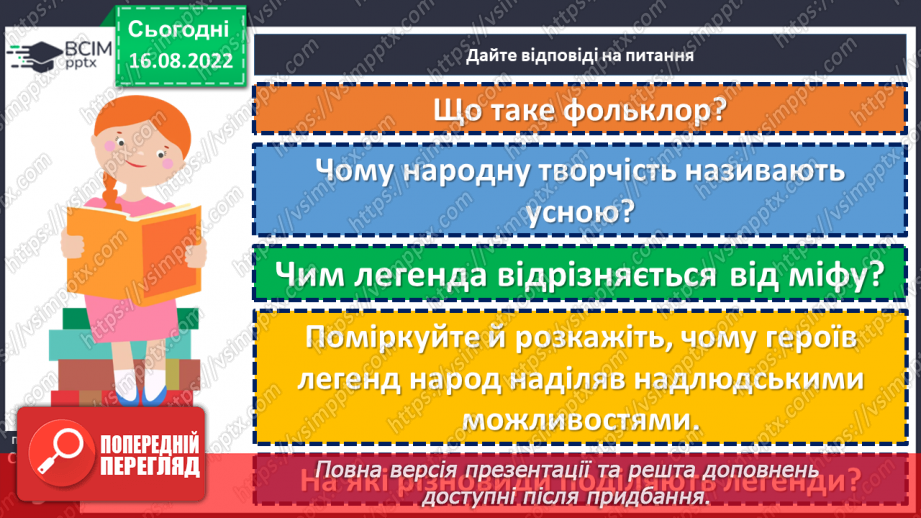 №03 - Уявлення про всесвіт і людину у народних легендах «Про зоряний Віз», «Чому пес живе коло людини?».17