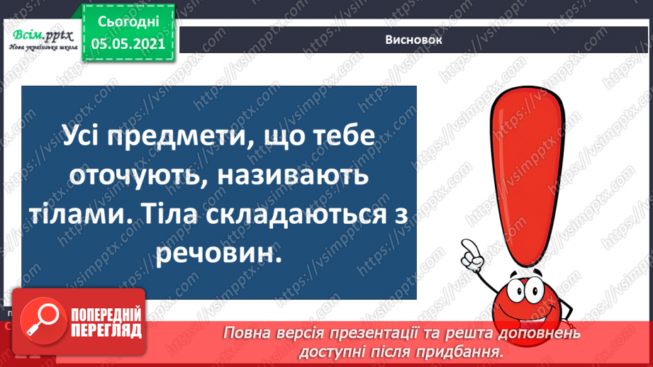 №011 - Дослідження різноманітності тіл неживої та живої природи у довкіллі.26