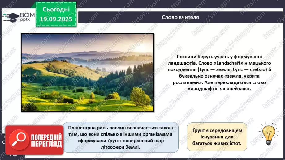 №015 - Водорості та наземні рослини в екосистемах. Космічна та планетарна роль водоростей і рослин (продовження).15 №015 - Водорості та наземні рослини в екосистемах. Космічна та планетарна роль водоростей і рослин (продовження).15
