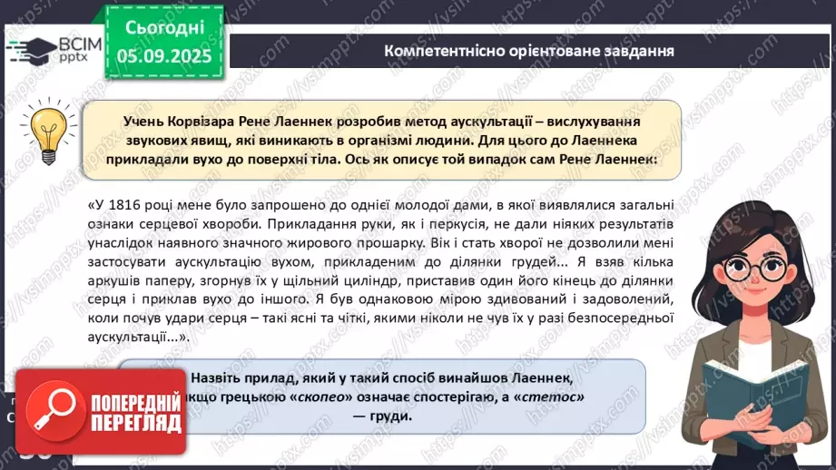 №007 - Узагальнення і систематизація вивченого з теми: «Організм людини як біологічна система».12 №007 - Узагальнення і систематизація вивченого з теми: «Організм людини як біологічна система».12