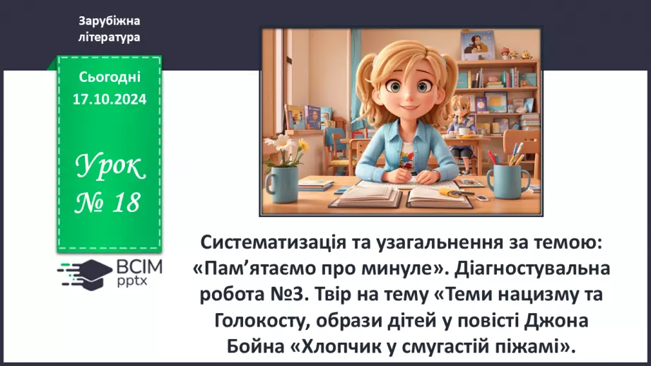 №18 - Діагностувальна робота №3  Твір на тему "Теми нацизму та Голокосту"0