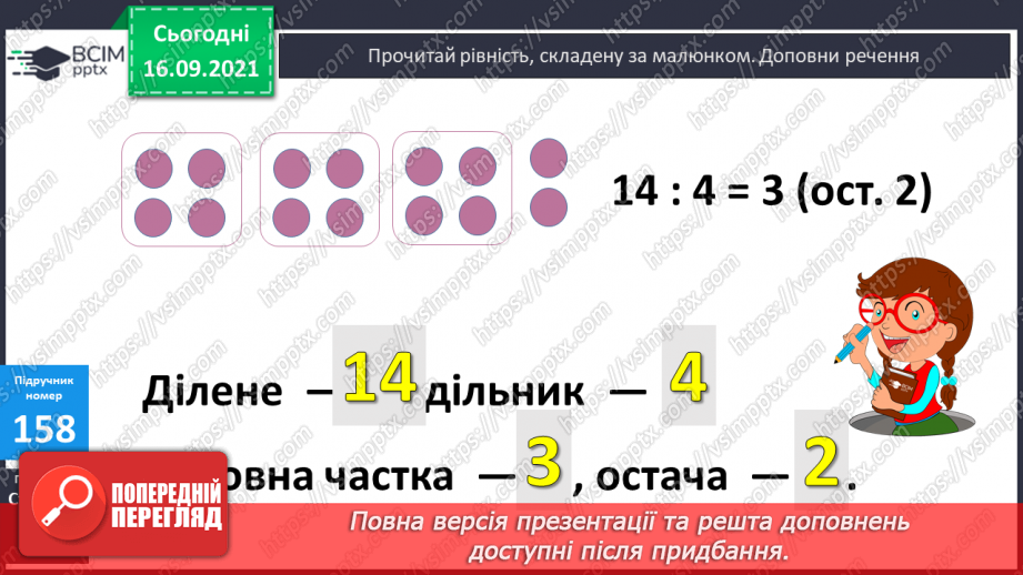 №021 - Ділення з остачею. Властивість остачі. Перевірка ділення з остачею8 №021 - Ділення з остачею. Властивість остачі. Перевірка ділення з остачею8