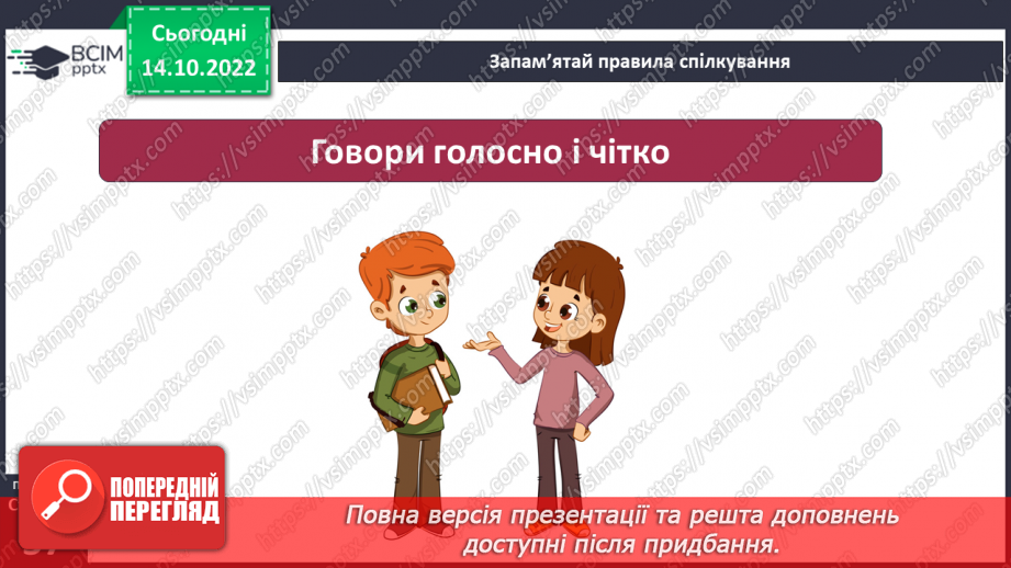 №09 - Ввічливе спілкування. Ознаки ефективного спілкування. Навички уважно слухати та як висловити прохання.7