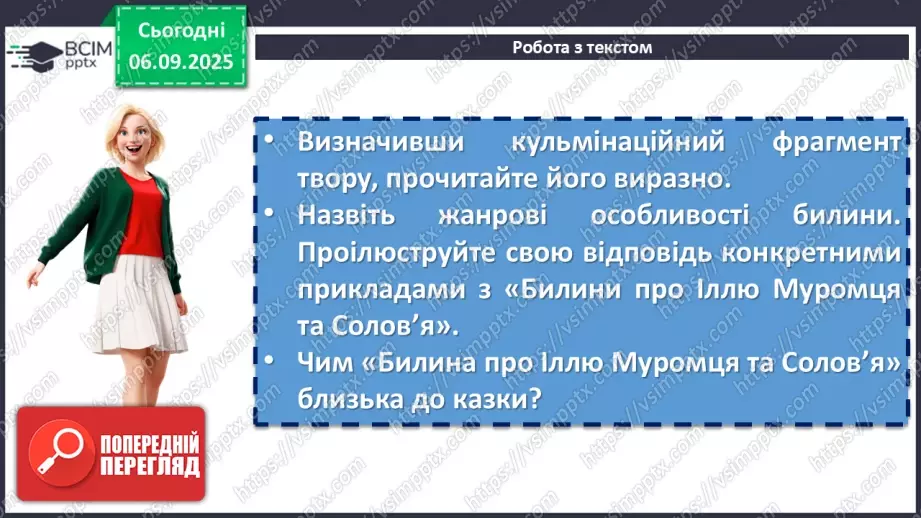 №05 - П/О. ГР1, ГР2, ГР3, ГР4. Усний народний епос. Старини (билини). «Старина про Іллю Муромця та Солов’я».10 №05 - П/О. ГР1, ГР2, ГР3, ГР4. Усний народний епос. Старини (билини). «Старина про Іллю Муромця та Солов’я».10