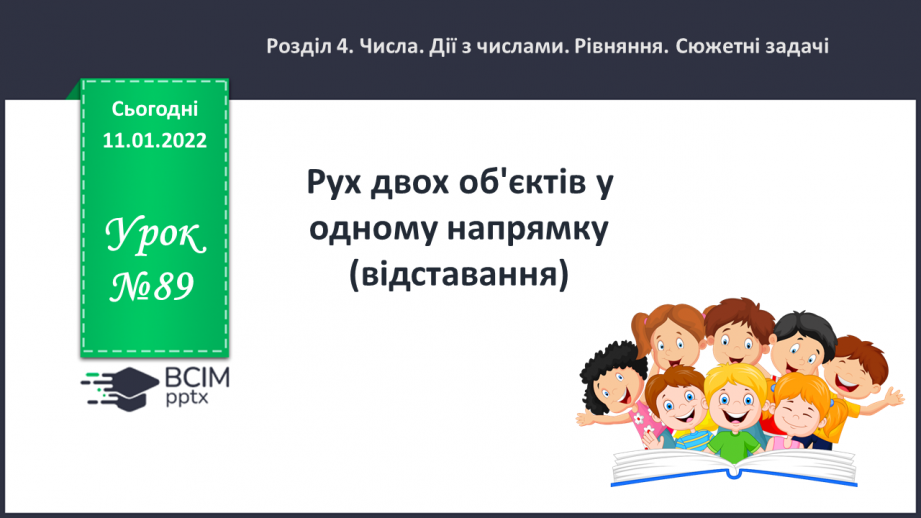 №089 - Рух двох об'єктів у одному напрямку (відставання)0 №089 - Рух двох об'єктів у одному напрямку (відставання)0