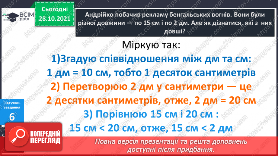 №031 - Одиниці  довжини  і  співвідношення  між  ними. Перетворення  дециметрів  у  сантиметри  з  метою  порівняння  довжини.13