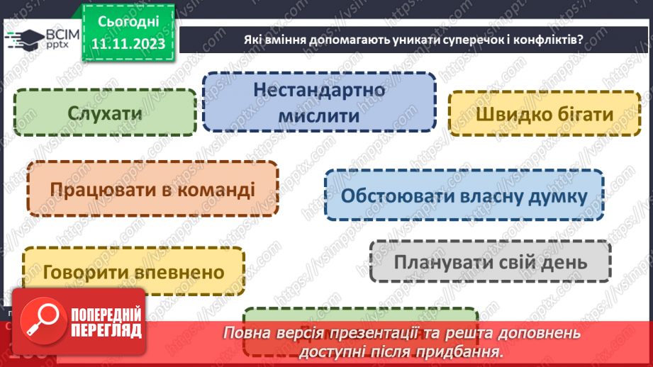 №12 - Конфлікти у житті людей. Ефективні способи розв'язання конфліктів.18