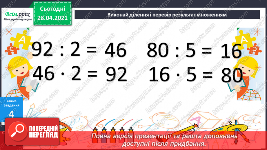 №128 - Перевірка ділення множенням.52 №128 - Перевірка ділення множенням.52