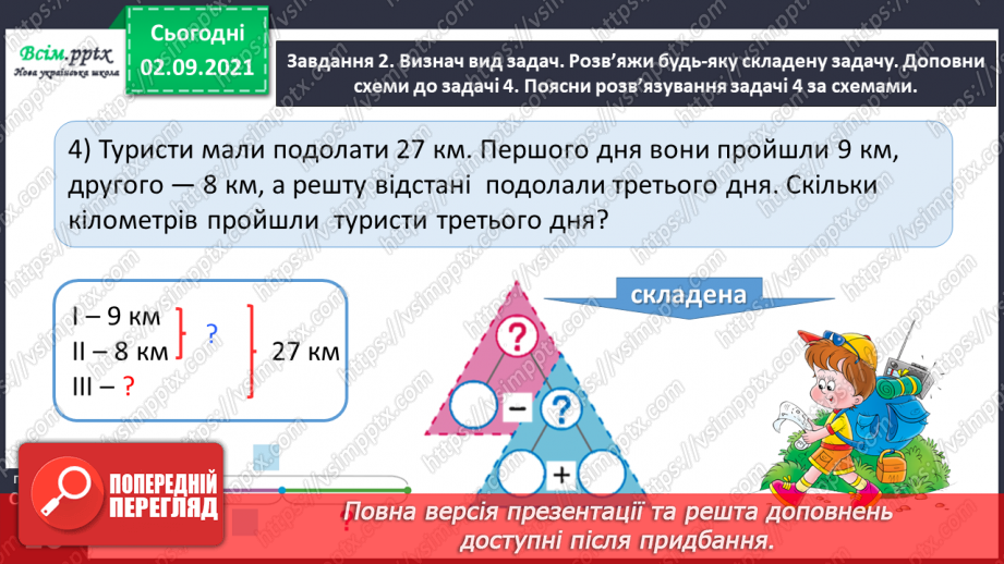 №004 - Розв’язуємо складені задачі29