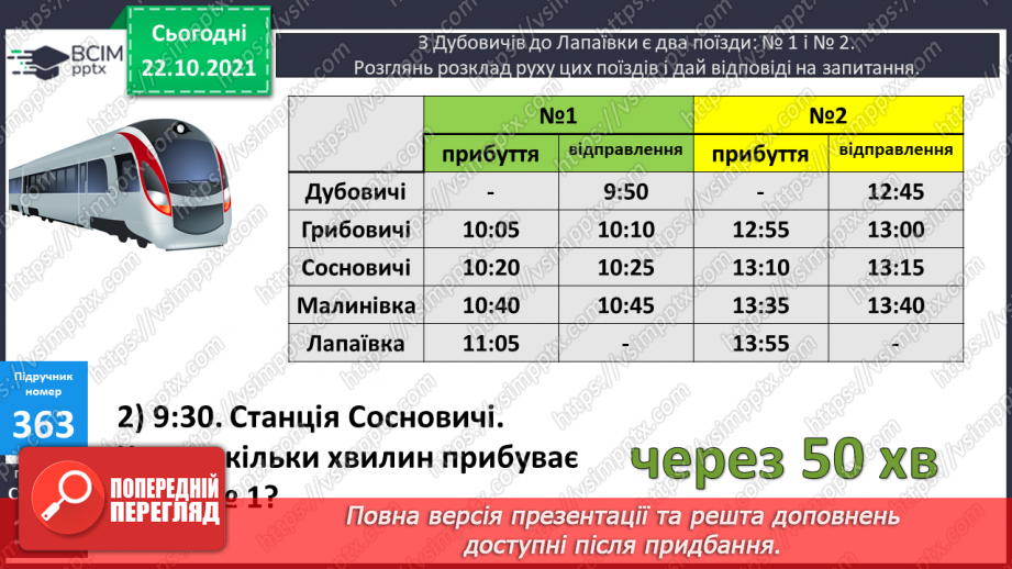 №046 - Визначення тривалості події, її початку та кінця. Задачі з табличними даними7 №046 - Визначення тривалості події, її початку та кінця. Задачі з табличними даними7
