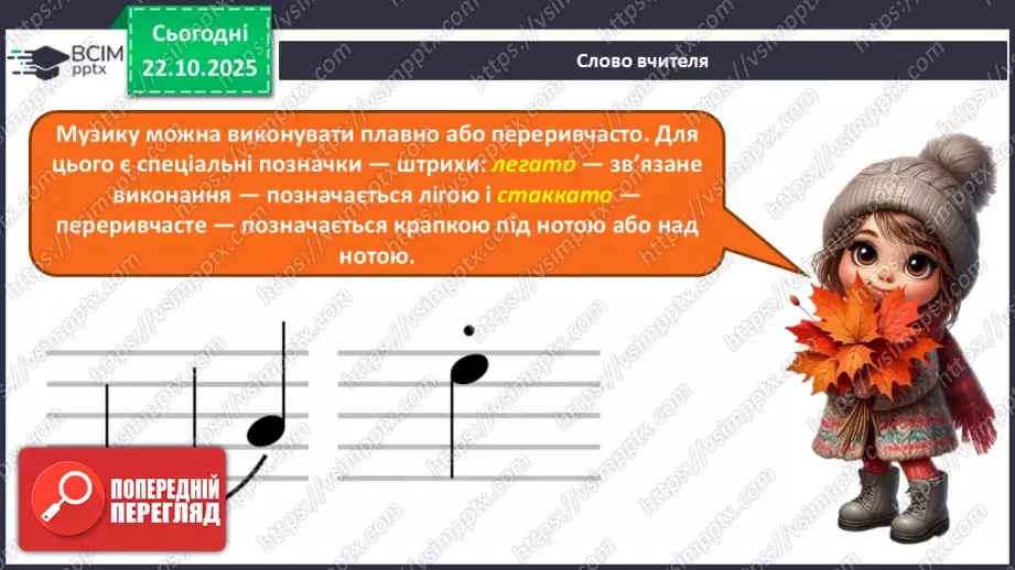 №10 - Хор; штрихи (легато, стаккато) СМ: пісня «Квітка-душа» (сл. Д. Гольде, муз. К. Меладзе) (у виконанні Н. Матвієнко, хору) ХТД6 №10 - Хор; штрихи (легато, стаккато) СМ: пісня «Квітка-душа» (сл. Д. Гольде, муз. К. Меладзе) (у виконанні Н. Матвієнко, хору) ХТД6